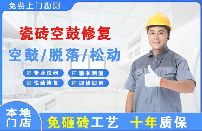 永年瓷砖空鼓修复
